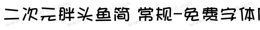 二次元胖头鱼简 常规字体转换